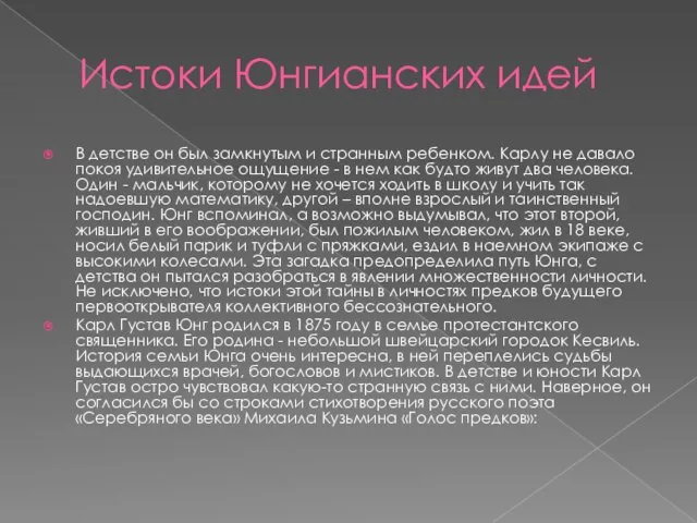 Истоки Юнгианских идей В детстве он был замкнутым и странным ребенком. Карлу