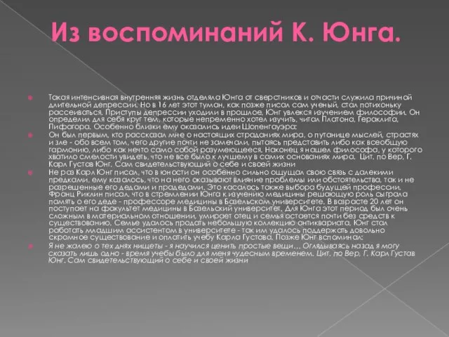 Из воспоминаний К. Юнга. Такая интенсивная внутренняя жизнь отделяла Юнга от сверстников