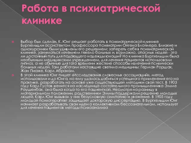 Работа в психиатрической клинике Выбор был сделан, К. Юнг решает работать в