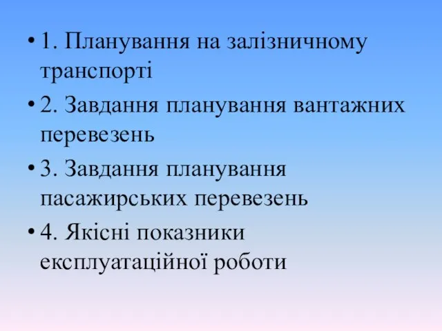 1. Планування на залізничному транспорті 2. Завдання планування вантажних перевезень 3. Завдання