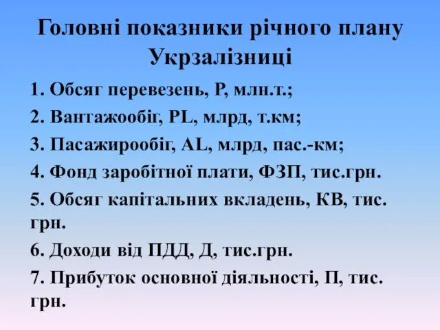 Головні показники річного плану Укрзалізниці 1. Обсяг перевезень, Р, млн.т.; 2. Вантажообіг,