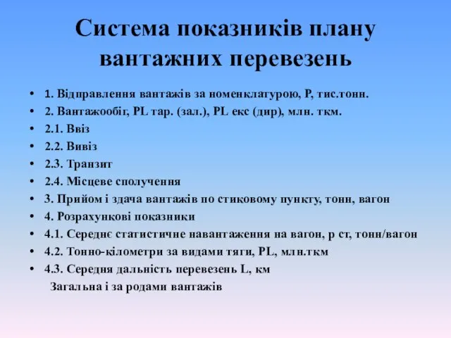 Система показників плану вантажних перевезень 1. Відправлення вантажів за номенклатурою, Р, тис.тонн.