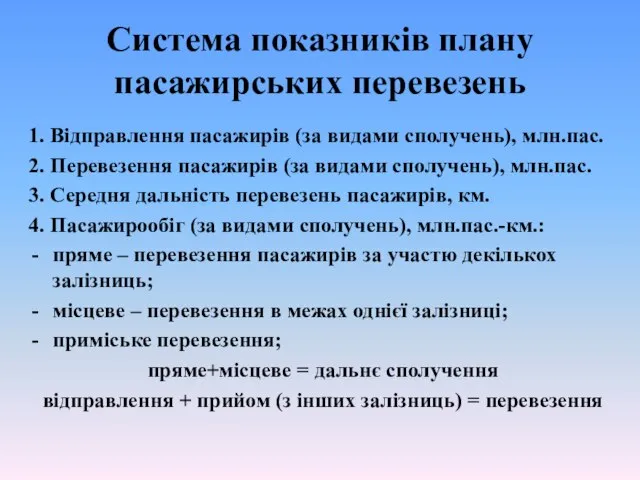 Система показників плану пасажирських перевезень 1. Відправлення пасажирів (за видами сполучень), млн.пас.