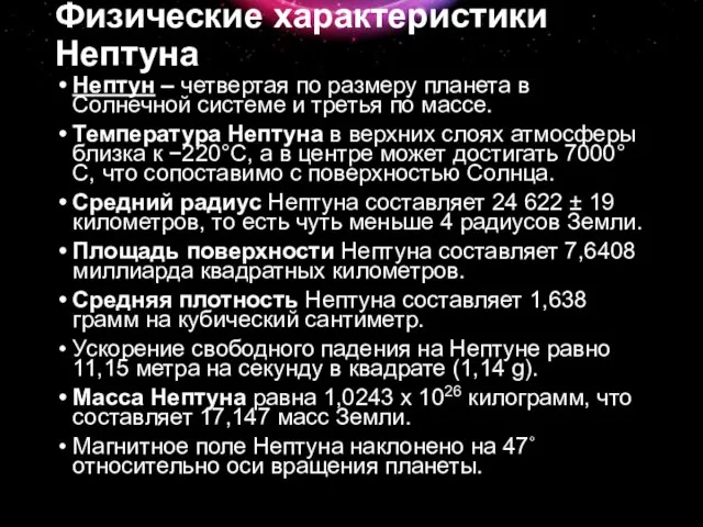 Физические характеристики Нептуна Нептун – четвертая по размеру планета в Солнечной системе