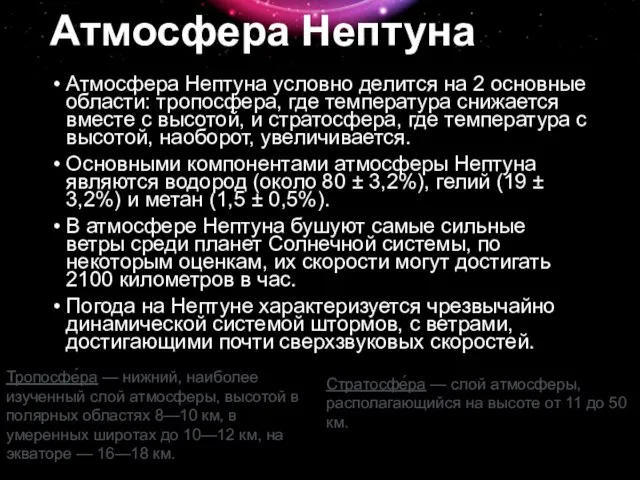 Атмосфера Нептуна Атмосфера Нептуна условно делится на 2 основные области: тропосфера, где