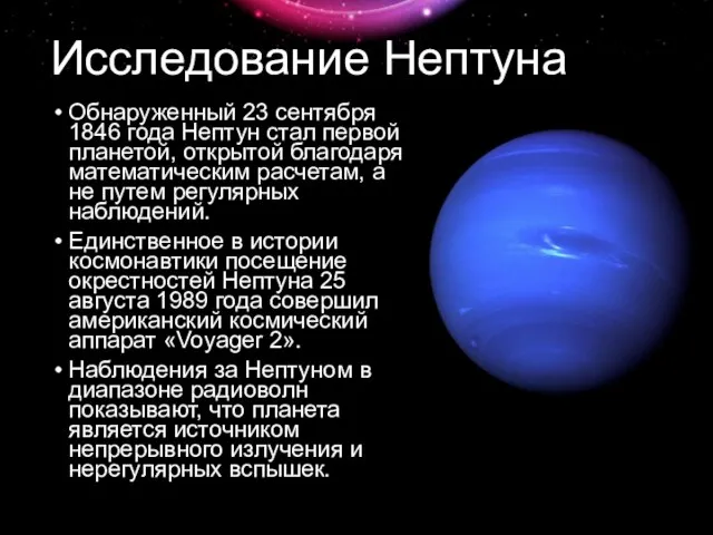 Исследование Нептуна Обнаруженный 23 сентября 1846 года Нептун стал первой планетой, открытой