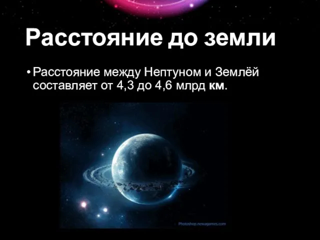 Расстояние до земли Расстояние между Нептуном и Землёй составляет от 4,3 до 4,6 млрд км.