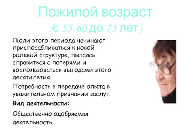 Люди этого периода начинают приспосабливаться к новой ролевой структуре, пытаясь справиться с