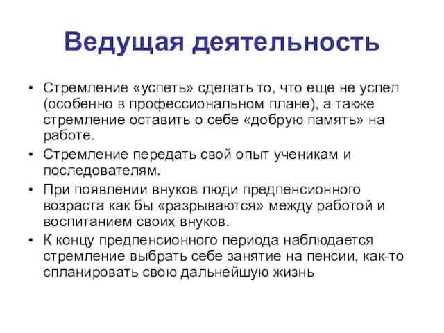 Ведущая деятельность Стремление «успеть» сделать то, что еще не успел (особенно в