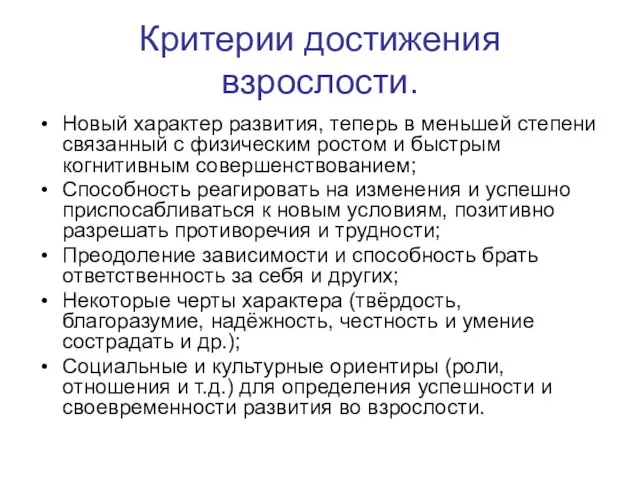 Критерии достижения взрослости. Новый характер развития, теперь в меньшей степени связанный с