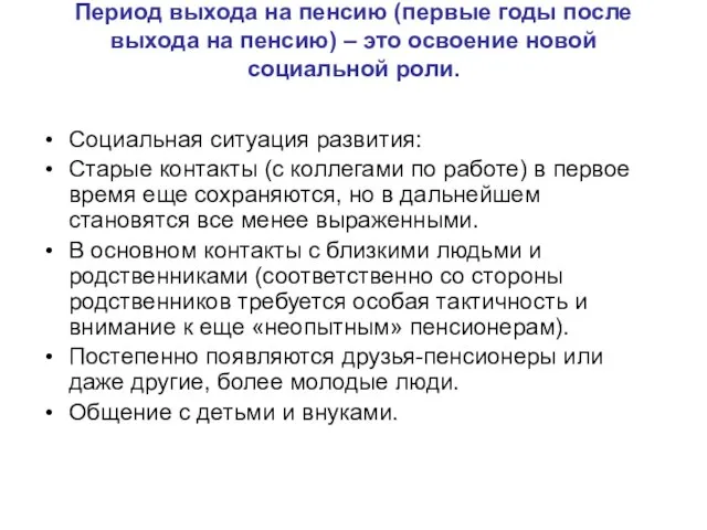 Период выхода на пенсию (первые годы после выхода на пенсию) – это