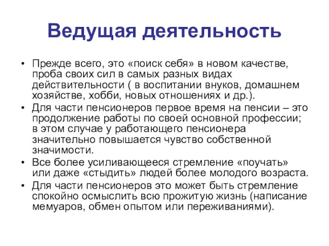 Ведущая деятельность Прежде всего, это «поиск себя» в новом качестве, проба своих