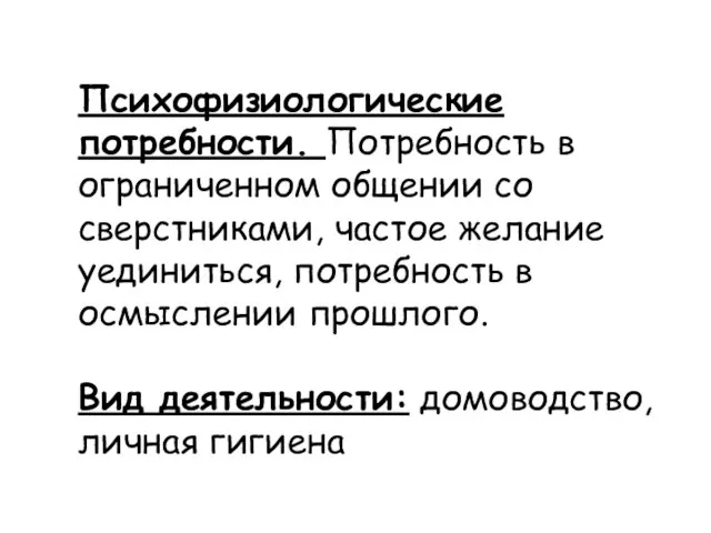 Психофизиологические потребности. Потребность в ограниченном общении со сверстниками, частое желание уединиться, потребность