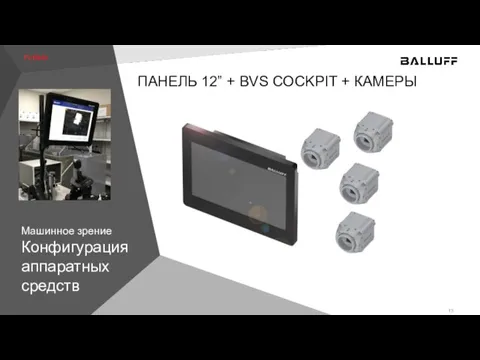 ПАНЕЛЬ 12” + BVS COCKPIT + КАМЕРЫ Машинное зрение Конфигурация аппаратных средств Portfolio