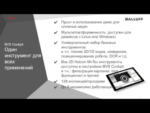 BVS Cockpit Один инструмент для всех применений Прост в использовании даже для