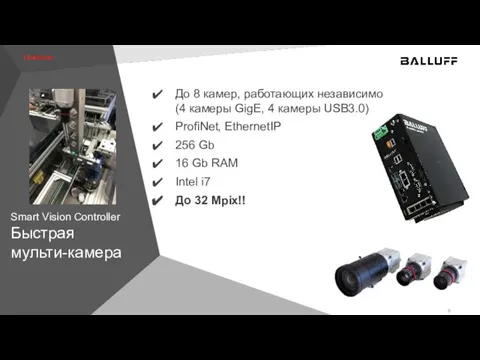 Smart Vision Controller Быстрая мульти-камера До 8 камер, работающих независимо (4 камеры