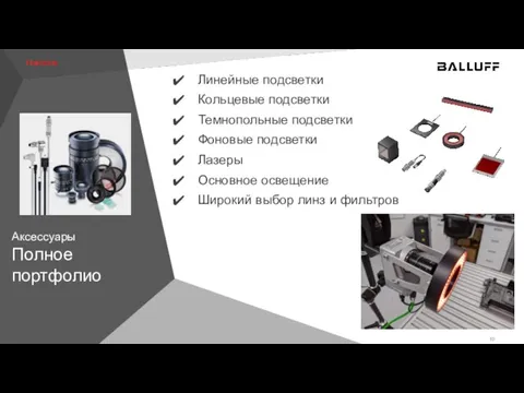 Аксессуары Полное портфолио Линейные подсветки Кольцевые подсветки Темнопольные подсветки Фоновые подсветки Лазеры