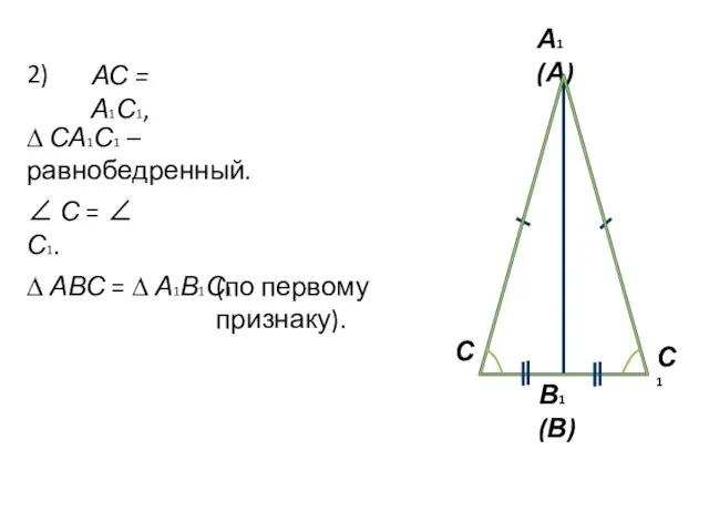 2) АС = А1С1, ∆ СА1С1 – равнобедренный. ∠ С = ∠