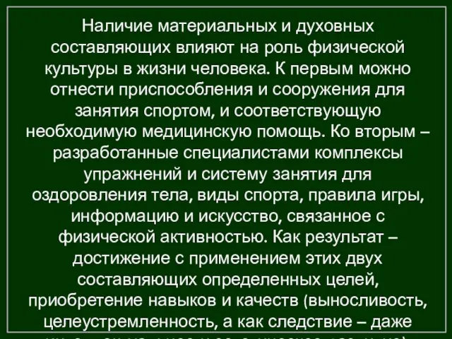 Наличие материальных и духовных составляющих влияют на роль физической культуры в жизни