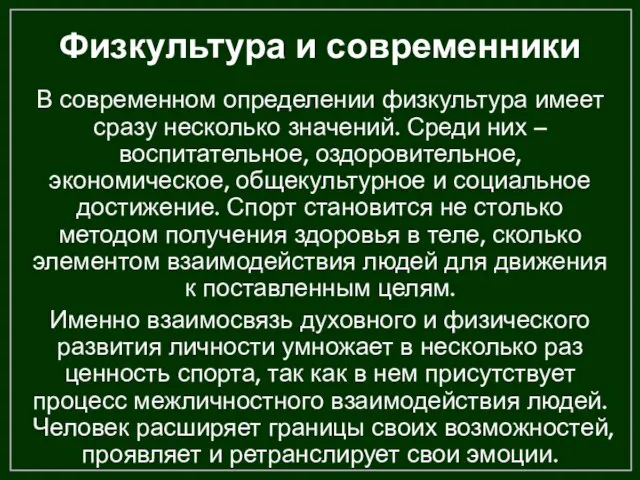 Физкультура и современники В современном определении физкультура имеет сразу несколько значений. Среди