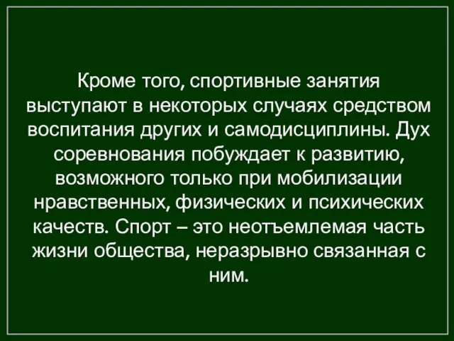 Кроме того, спортивные занятия выступают в некоторых случаях средством воспитания других и