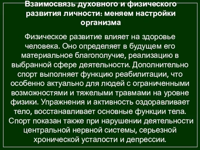 Взаимосвязь духовного и физического развития личности: меняем настройки организма Физическое развитие влияет