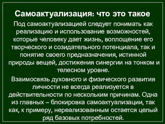 Самоактуализация: что это такое Под самоактуализацией следует понимать как реализацию и использование