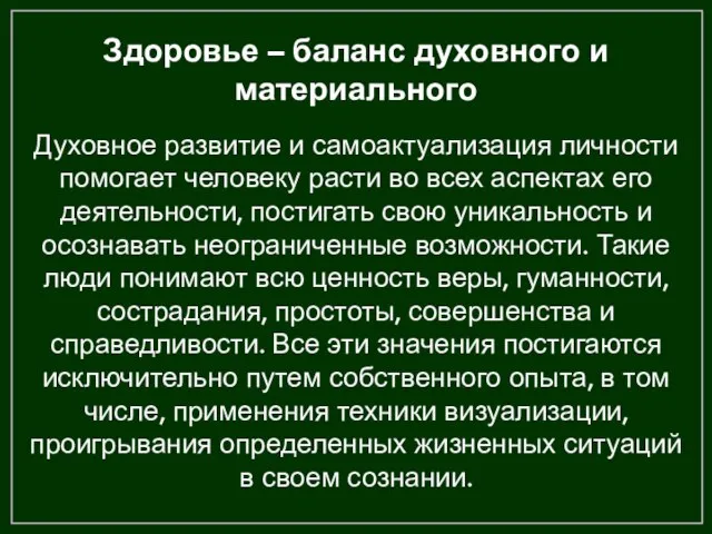 Здоровье – баланс духовного и материального Духовное развитие и самоактуализация личности помогает