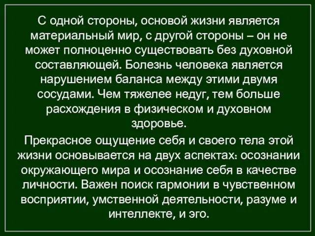 С одной стороны, основой жизни является материальный мир, с другой стороны –