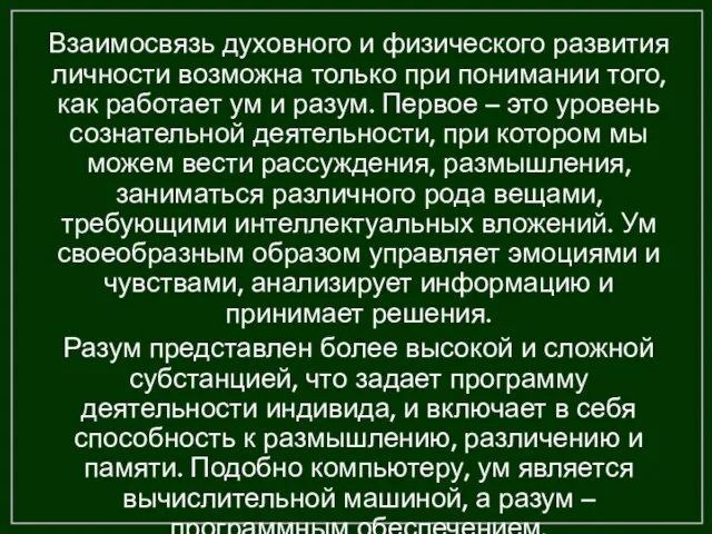 Взаимосвязь духовного и физического развития личности возможна только при понимании того, как