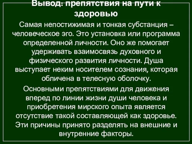 Вывод: препятствия на пути к здоровью Самая непостижимая и тонкая субстанция –