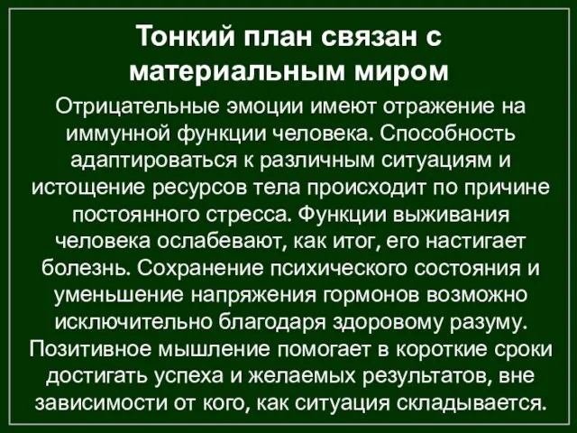 Тонкий план связан с материальным миром Отрицательные эмоции имеют отражение на иммунной