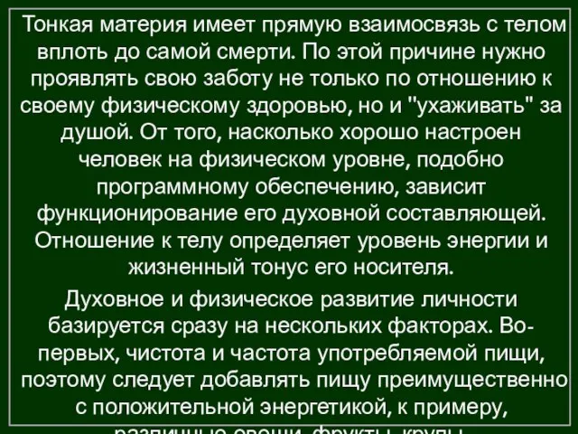 Тонкая материя имеет прямую взаимосвязь с телом вплоть до самой смерти. По