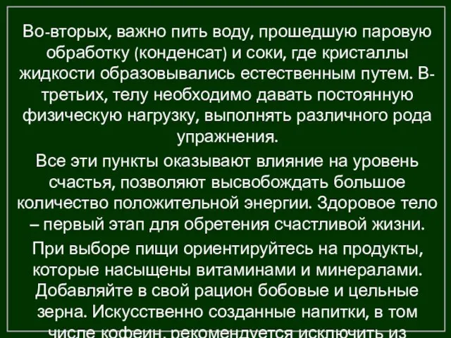 Во-вторых, важно пить воду, прошедшую паровую обработку (конденсат) и соки, где кристаллы