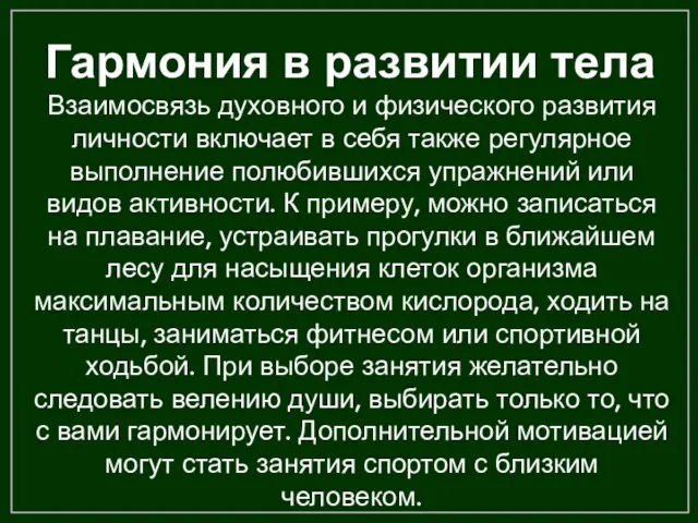 Гармония в развитии тела Взаимосвязь духовного и физического развития личности включает в