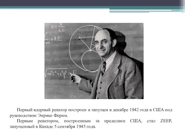 Первый ядерный реактор построен и запущен в декабре 1942 года в США