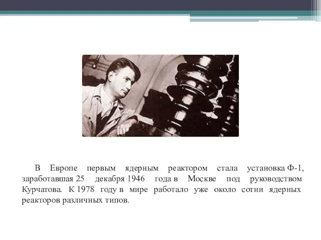 В Европе первым ядерным реактором стала установка Ф-1, заработавшая 25 декабря 1946