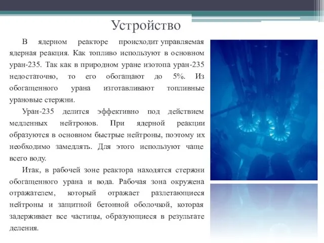 Устройство В ядерном реакторе происходит управляемая ядерная реакция. Как топливо используют в