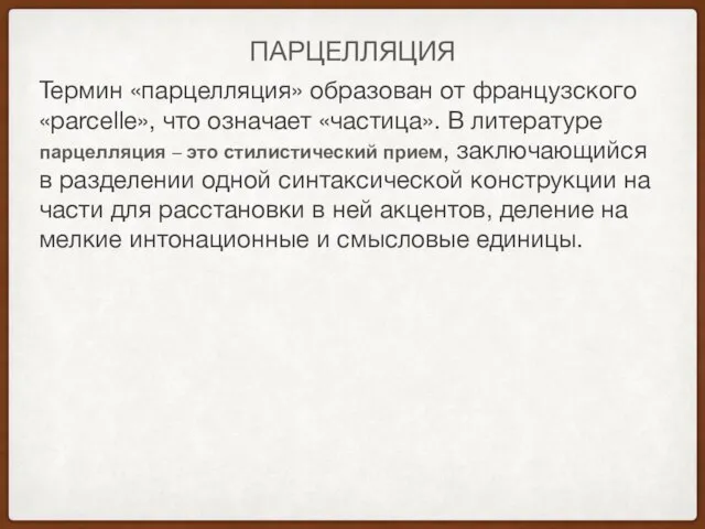 ПАРЦЕЛЛЯЦИЯ Термин «парцелляция» образован от французского «parcelle», что означает «частица». В литературе