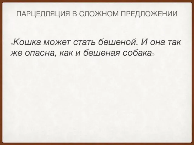 ПАРЦЕЛЛЯЦИЯ В СЛОЖНОМ ПРЕДЛОЖЕНИИ «Кошка может стать бешеной. И она так же