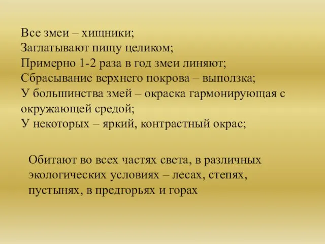 Все змеи – хищники; Заглатывают пищу целиком; Примерно 1-2 раза в год