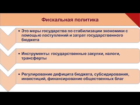 Фискальная политика