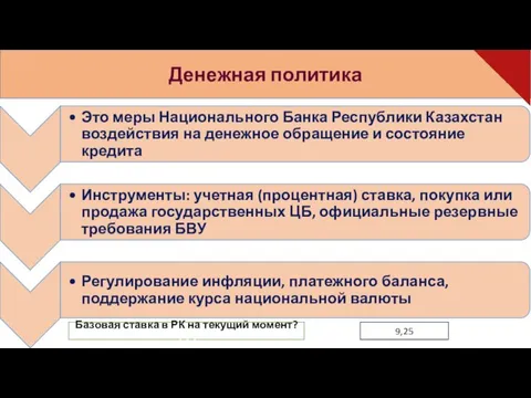 Денежная политика Базовая ставка в РК на текущий момент? 9,25 9,25