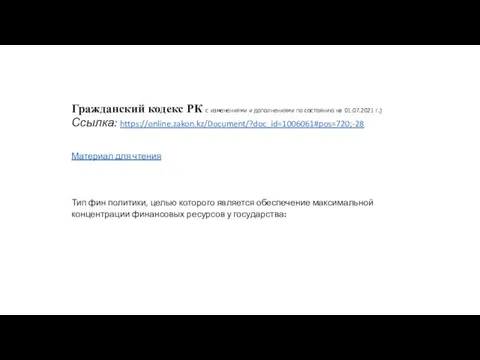 Гражданский кодекс РК с изменениями и дополнениями по состоянию на 01.07.2021 г.)