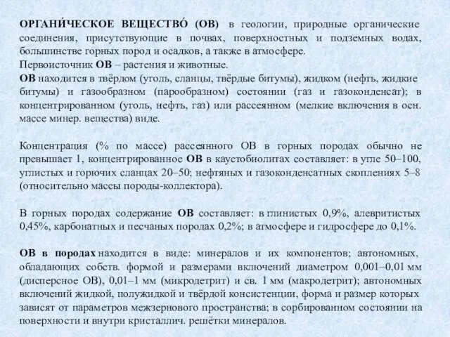 ОРГАНИ́ЧЕСКОЕ ВЕЩЕСТВО́ (ОВ) в геологии, природные органические соединения, присутствующие в почвах, поверхностных