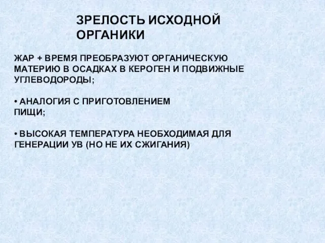 ЖАР + ВРЕМЯ ПРЕОБРАЗУЮТ ОРГАНИЧЕСКУЮ МАТЕРИЮ В ОСАДКАХ В КЕРОГЕН И ПОДВИЖНЫЕ