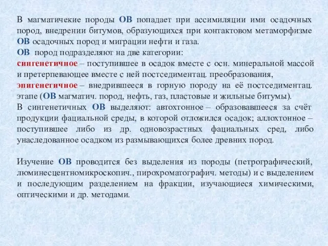 B магматичекие породы ОВ попадает при ассимиляции ими осадочных пород, внедрении битумов,