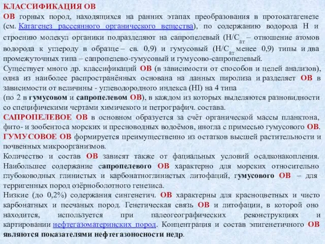 КЛАССИФИКАЦИЯ ОВ ОВ горных пород, находящихся на ранних этапах преобразования в протокатагенезе