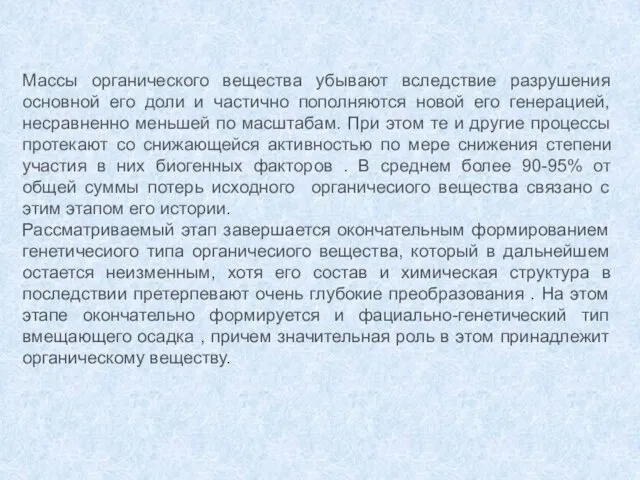 Массы органического вещества убывают вследствие разрушения основной его доли и частично пополняются