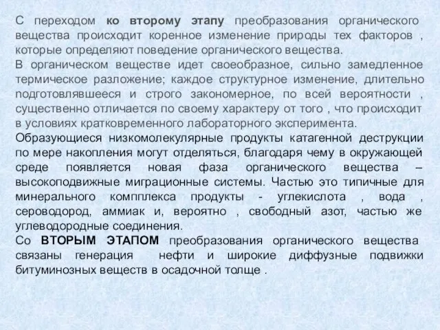 С переходом ко второму этапу преобразования органического вещества происходит коренное изменение природы